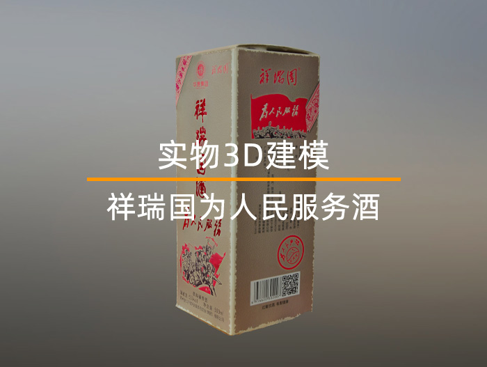 祥瑞国【为人民服务】酒实物3D建模