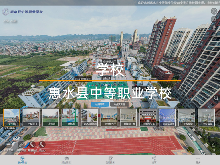 惠水县中等职业学校VR全景在线校园