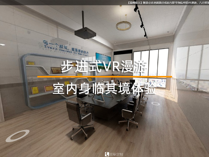 室内步进式VR全景漫游效果