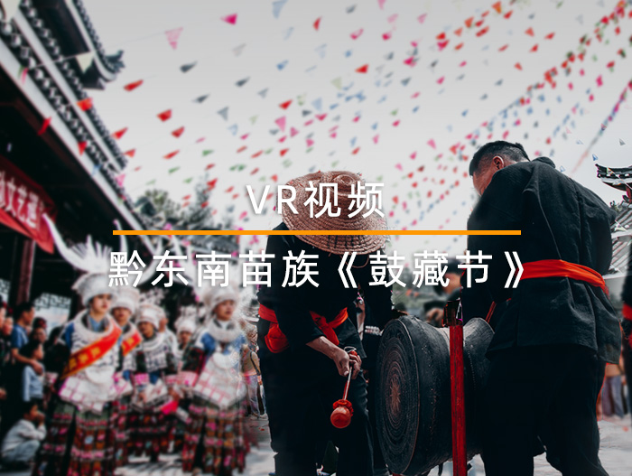 VR视频体验贵州黔东南苗族鼓藏节