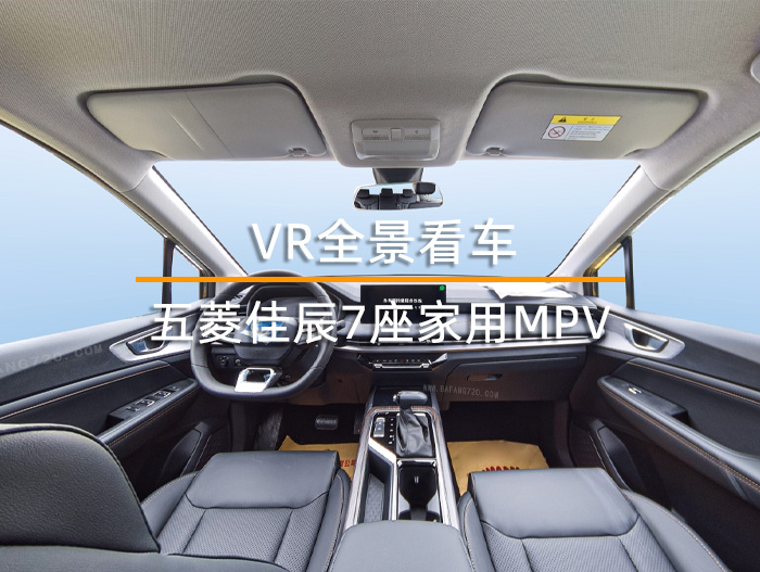 VR全景看车《五菱佳辰7座家用MPV》